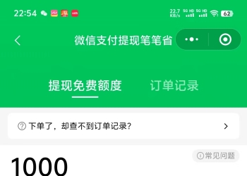 微信 1000 元微信免费提现额度