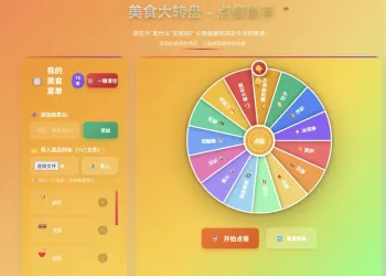 【HTML】美食大转盘 - 点餐助手