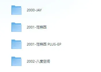 周杰伦所有专辑和单曲合集，花了很大力气收集，歌迷有福了