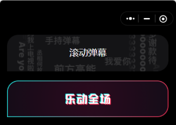 炫酷手持滚动弹幕生成小工具微信小程序源码