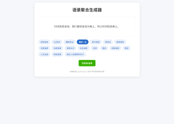 告别词穷！这款语录生成器太实用了