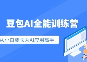 豆包AI全能训练营，从小白到高手速成系列课程