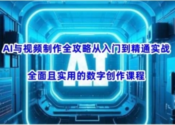 AI与视频制作全攻略从入门到精通实战，全面且实用的数字创作课程