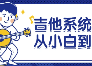 吉他系统教程从小白到大神