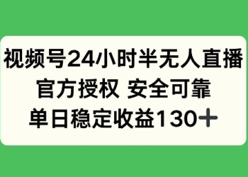 视频号24小时半无人直播，官方授权安全可靠，单日稳定收益130+