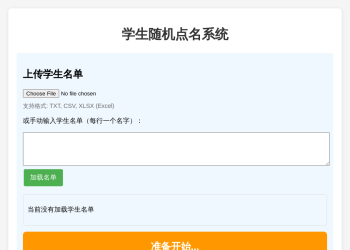 学生随机点名系统源码