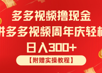 拼多多视频撸现金 拼多多视频周年庆轻松日入300+