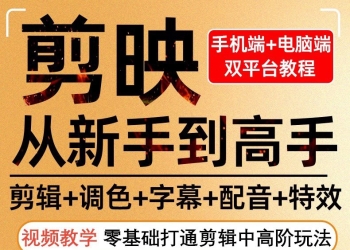 剪映：剪辑+调色+字幕+配音+特效，从新手到高手（手机版+电脑版）