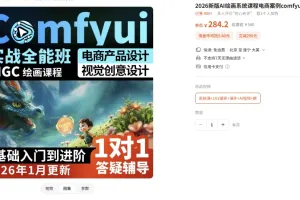 2026新版AI绘画系统课程电商案例comfyui基础入门到精通视频教程
