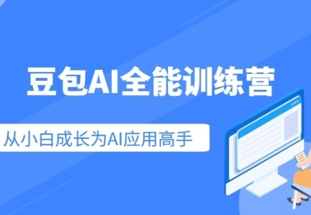 豆包AI全能训练营，从小白到高手速成系列课程