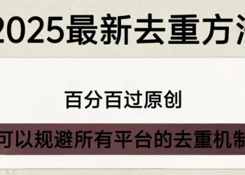 二创去重批量剪辑软件视频智能过审原创检测方法技术抖音快手搬运