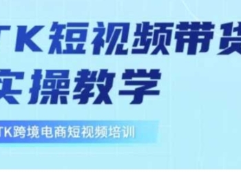 东南亚TikTok短视频带货，TK短视频带货实操教学