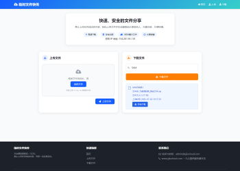 最新临时文件快传系统源码 轻量化 带后台 首发