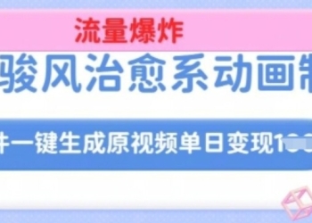 宫崎骏风治愈系动画制作，AI软件一键生成原创视频流量爆炸，单日变现多张，详细实操流