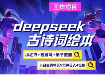 deepseek+小红书视频号+古诗词绘本，亲子赛道，高端宝妈粉