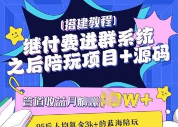 继付费进群系统之后，陪聊系统搭建教程+源码以及变现思路