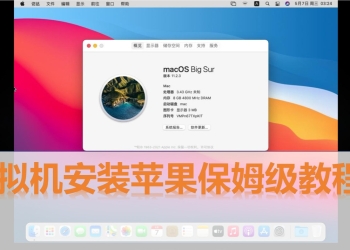 虚拟机安装苹果系统保姆级教程