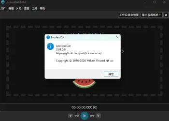 无损音视频剪切工具 LosslessCut v3.68.0