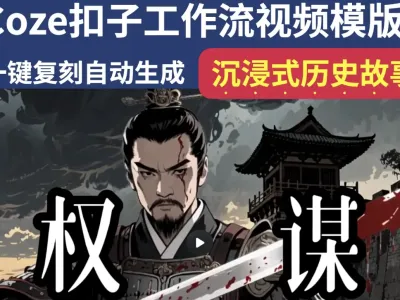 沉浸式历史故事Coze扣子工作流智能体批量自动生成爆款视频教程 ... ... ...