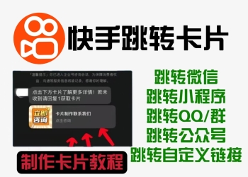 快手私信自动回复卡片教程来了，外面卖199一张的跳转卡片，点击直达微信，高效引流！