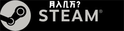 steam互联网项目是真是假