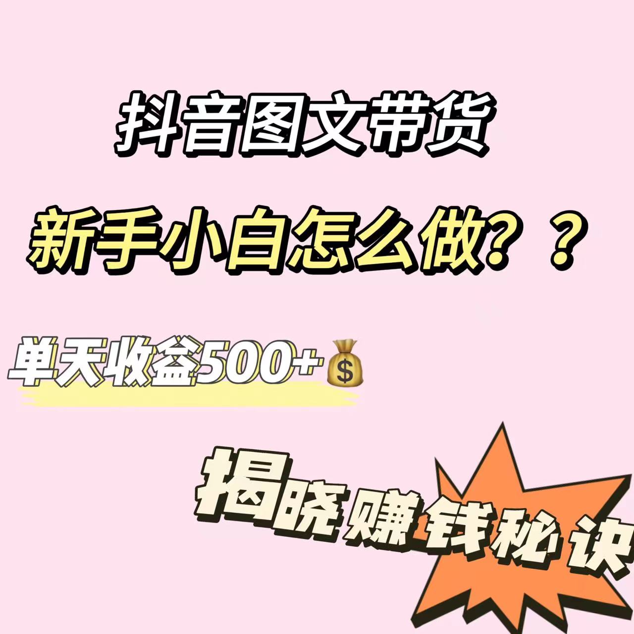 抖音图文带货，新手小白怎么做？单天收益500+【揭秘赚钱秘诀】