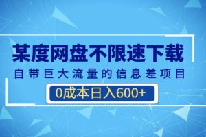 某度网盘不限速下载，自带巨大流量的信息差项目，0成本日入600+(教程+软件)