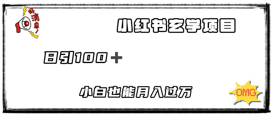 2023小红书玄学项目，日引100+ 小白也能月入过万，可矩阵操作