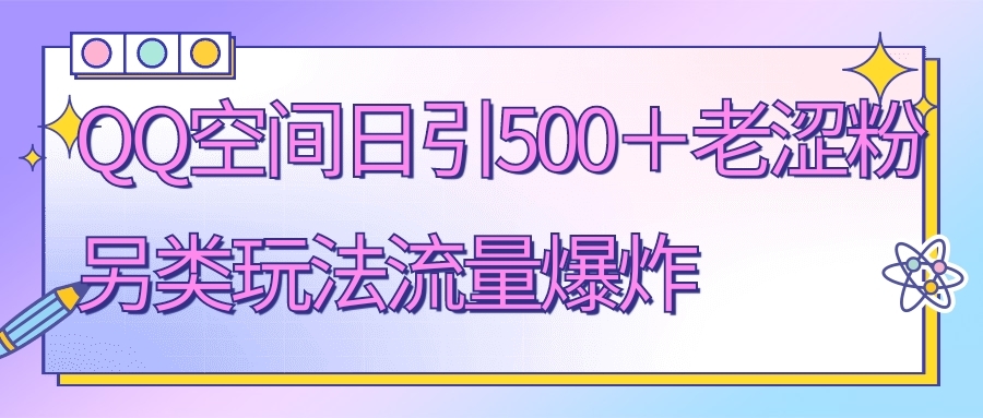 QQ空间日引500+老涩粉，另类玩法流量爆炸