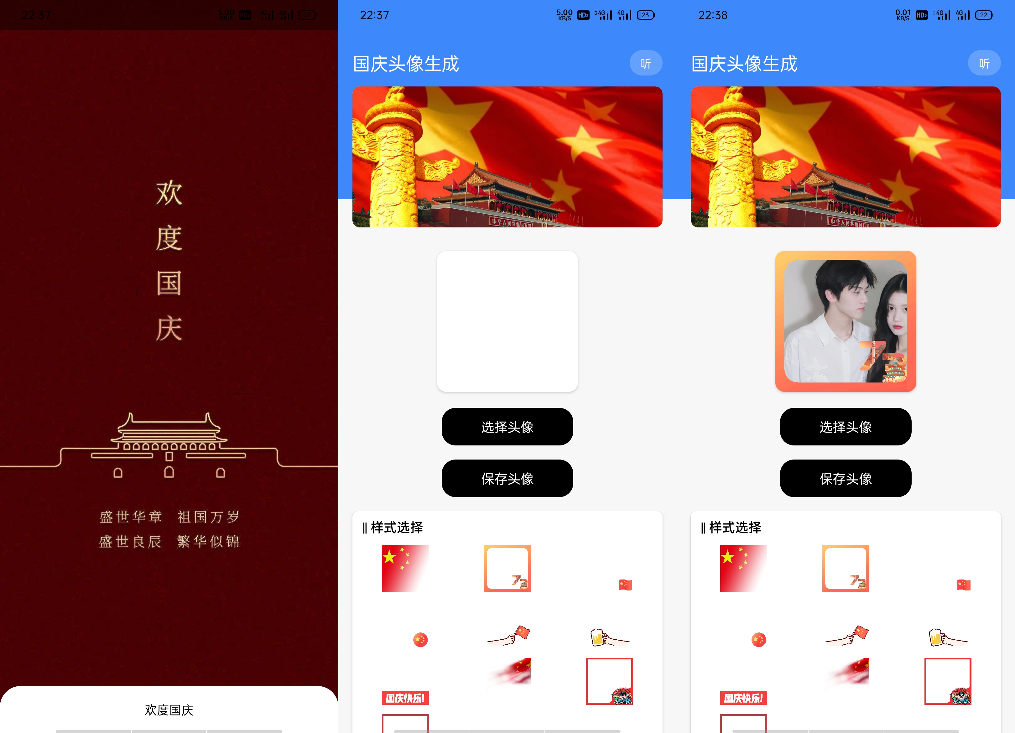 安卓软件-国庆头像生成-附源码