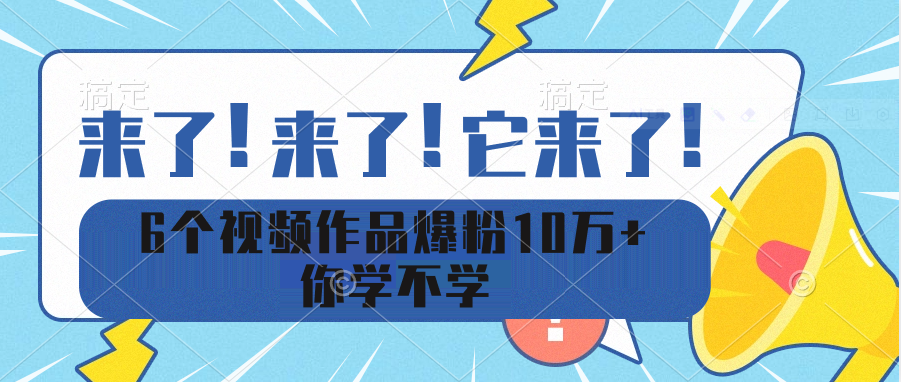 6个视频作品爆粉10万+ 你学不学