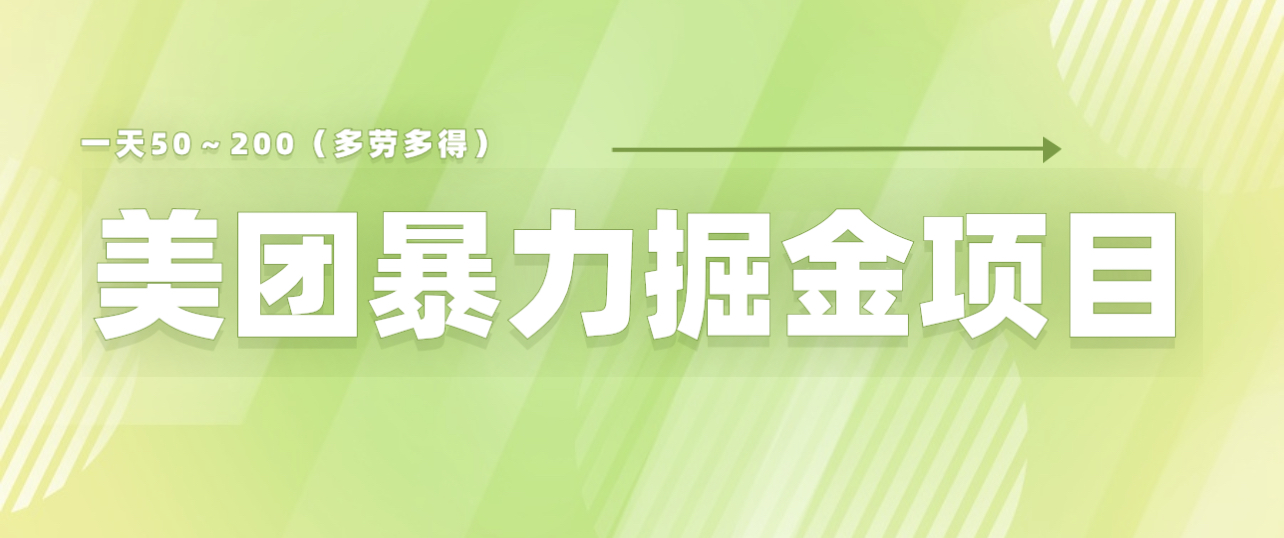 美团店铺掘金 一天200～300 小白也能轻松过万 零门槛没有任何限制