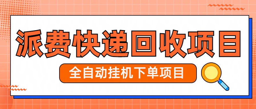 派费快递回收项目日入40-1000