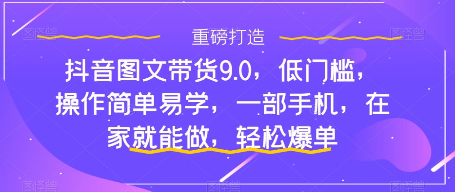 新手怎么做抖音图文带货？快速上手单天佣金500+【揭秘】