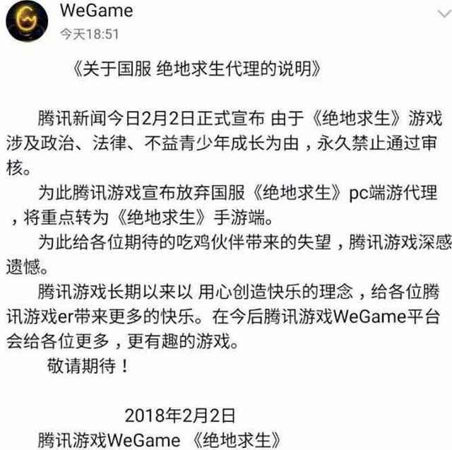 网传绝地求生国服永久禁止通过审核