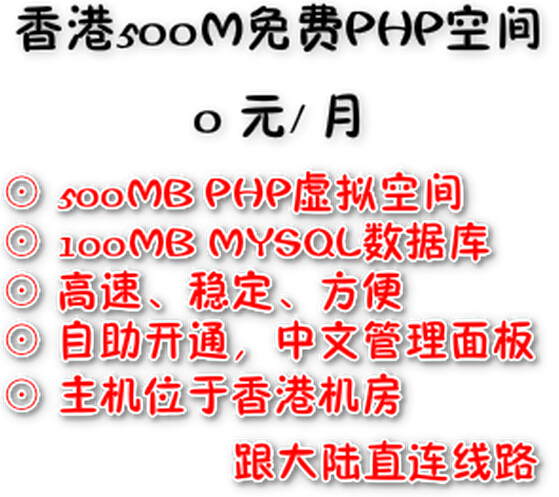 免费领香港500M高速空间