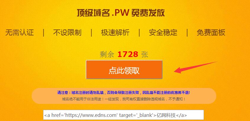 免费撸亿网PW顶级域名一年 速度上