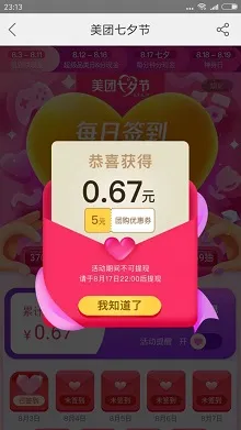 美团：“七夕节”每天签到免费领取现金红包！