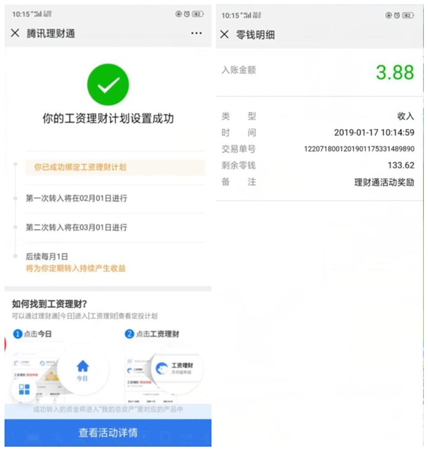 腾讯理财通设置定投领3.88元微信零钱