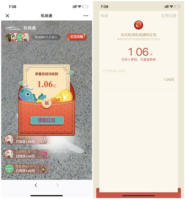白云机场玩AR找红包 亲测1.06元现金红包