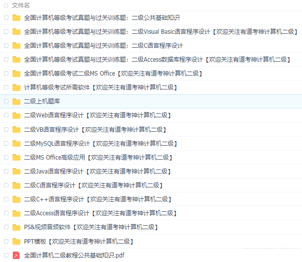 计算机二级资料包【Ms Office、Web、VB、MySQL、Java、C、C++、access】