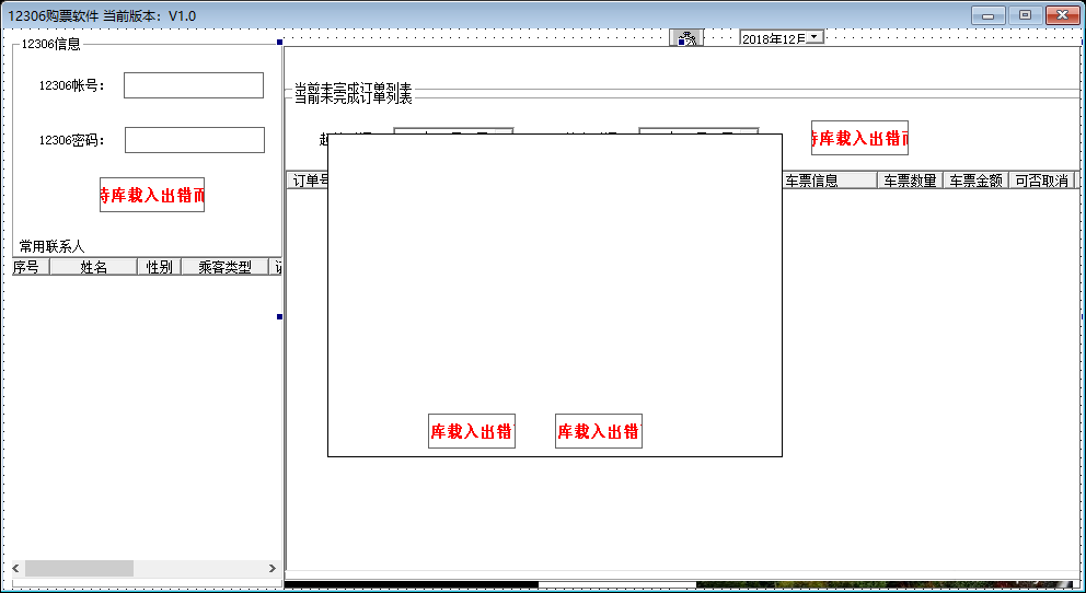 12306 自动抢票软件源码