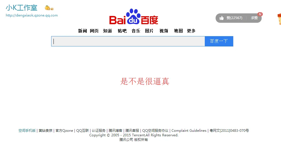 详细QQ空间打造成百度首页