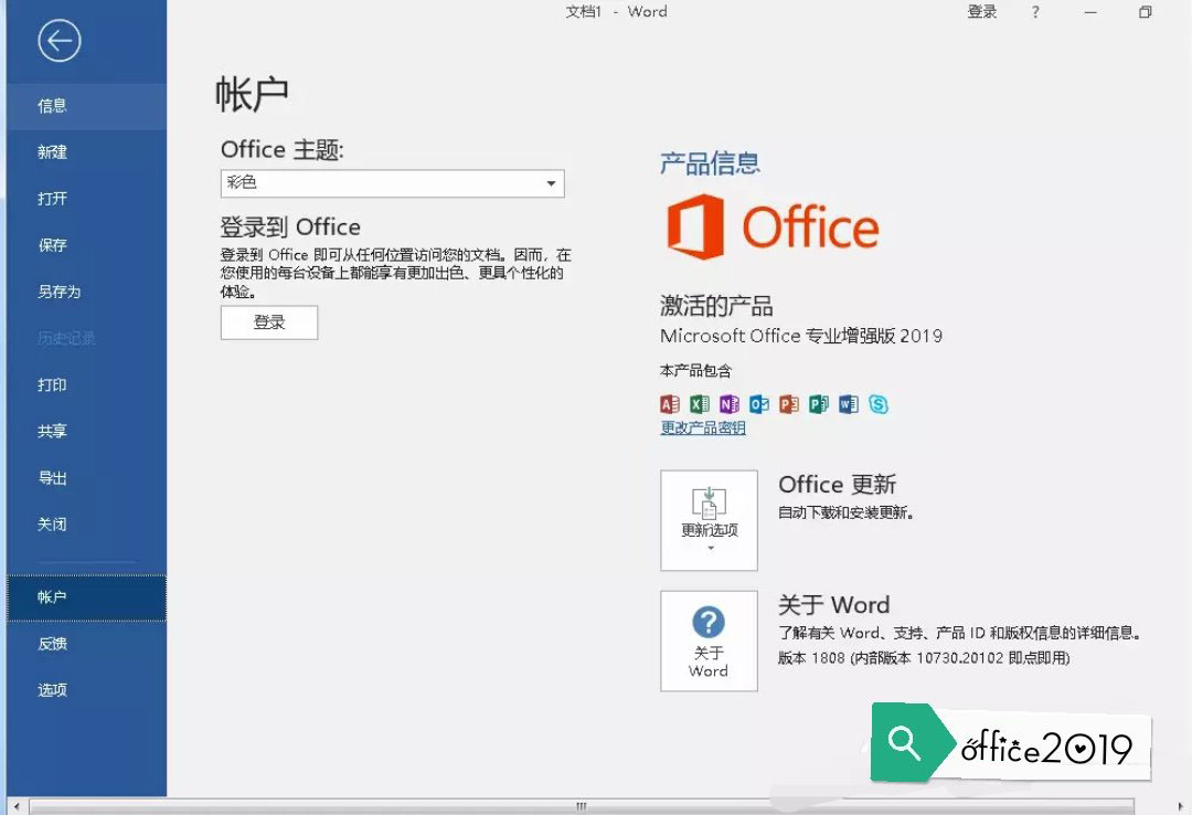 office2019专业增强版激活教程