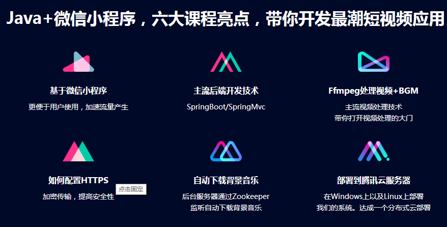 SpringBoot 仿抖音短视频小程序开发 全栈式实战项目