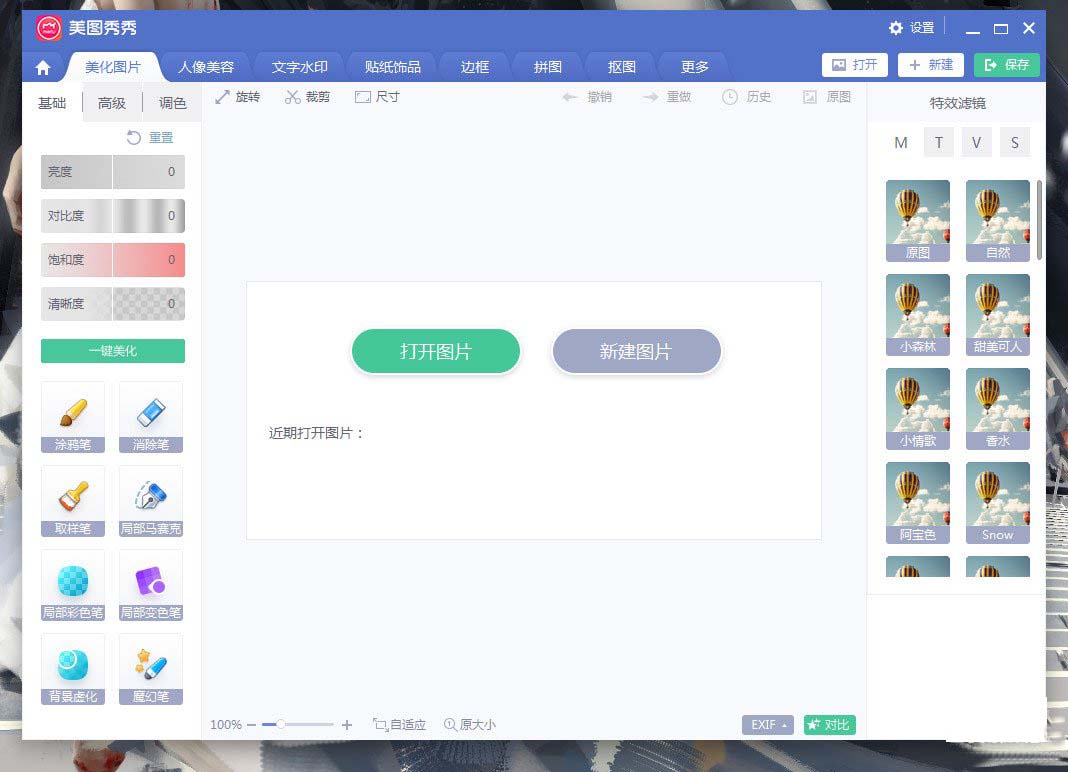 美图秀秀6.0.3.3去广告精简无用绿色版+单文件