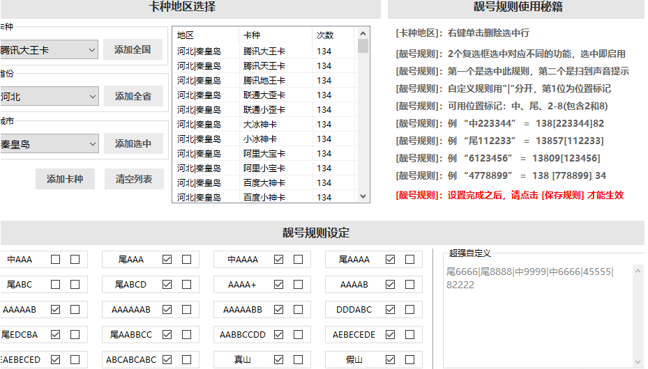 分享一个手机扫号软件，基本支持全网卡种扫描