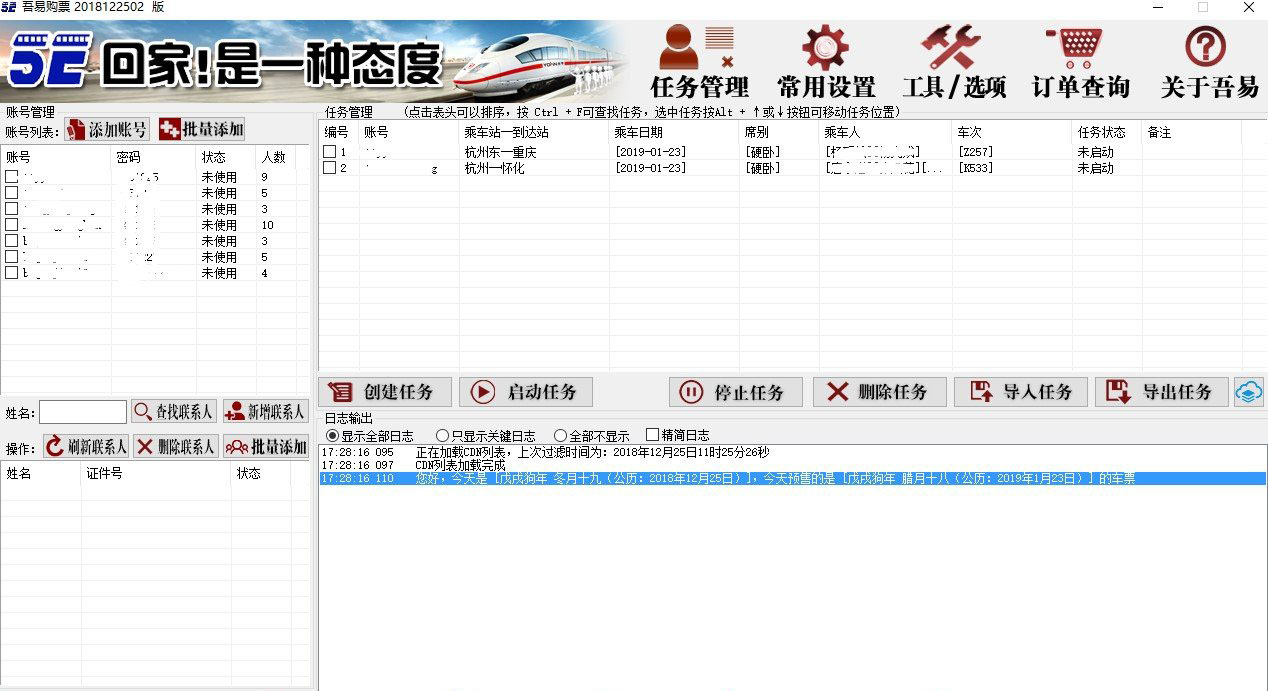 自己在用的几个抢票软件分享