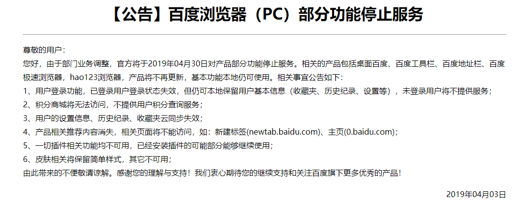 【公告】百度浏览器（PC）部分功能停止服务
