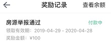 贝壳找房：举报虚假房源免费领取100元教程！